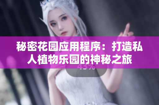 秘密花园应用程序：打造私人植物乐园的神秘之旅