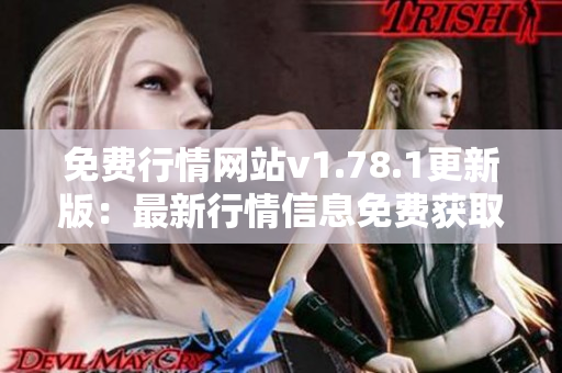 免费行情网站v1.78.1更新版：最新行情信息免费获取