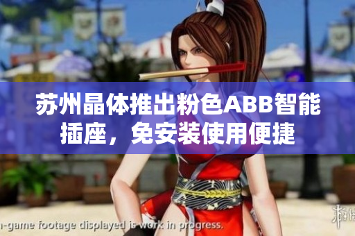 苏州晶体推出粉色ABB智能插座，免安装使用便捷