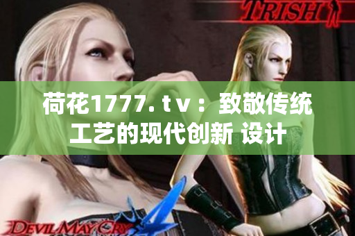 荷花1777. tⅴ：致敬传统工艺的现代创新 设计