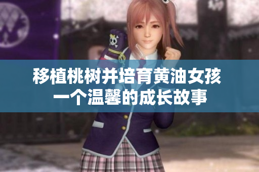 移植桃树并培育黄油女孩 一个温馨的成长故事