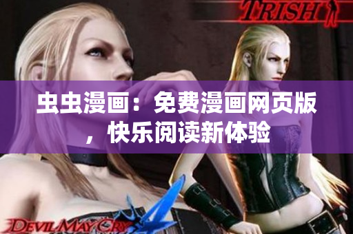 虫虫漫画：免费漫画网页版，快乐阅读新体验
