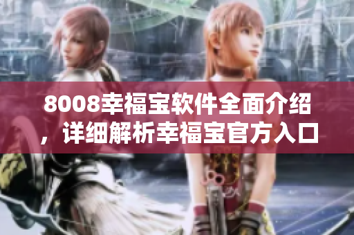 8008幸福宝软件全面介绍，详细解析幸福宝官方入口