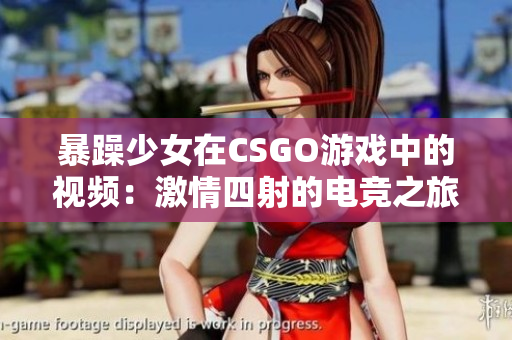 暴躁少女在CSGO游戏中的视频：激情四射的电竞之旅