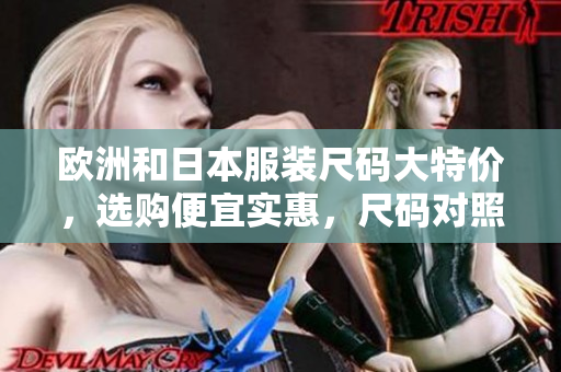 欧洲和日本服装尺码大特价，选购便宜实惠，尺码对照省钱购物指南