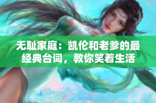 无耻家庭：凯伦和老爹的最经典台词，教你笑着生活