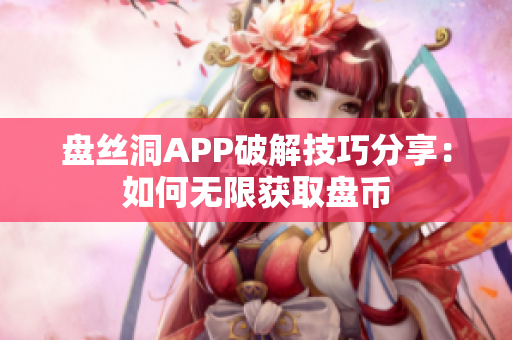 盘丝洞APP破解技巧分享：如何无限获取盘币