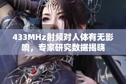 433MHz射频对人体有无影响，专家研究数据揭晓
