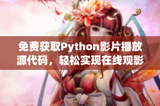 免费获取Python影片播放源代码，轻松实现在线观影17c！