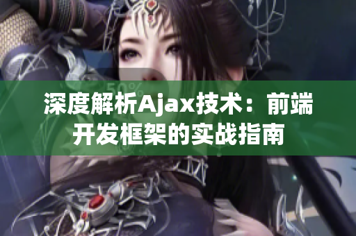 深度解析Ajax技术：前端开发框架的实战指南