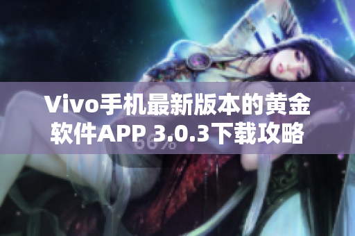 Vivo手机最新版本的黄金软件APP 3.0.3下载攻略