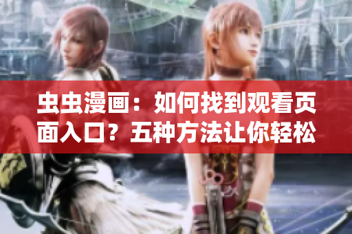 虫虫漫画：如何找到观看页面入口？五种方法让你轻松上手