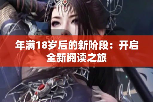 年满18岁后的新阶段：开启全新阅读之旅