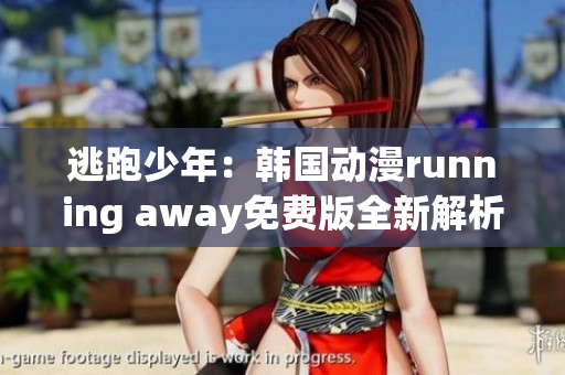 逃跑少年：韩国动漫running away免费版全新解析