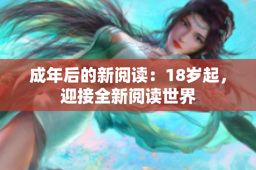 成年后的新阅读：18岁起，迎接全新阅读世界
