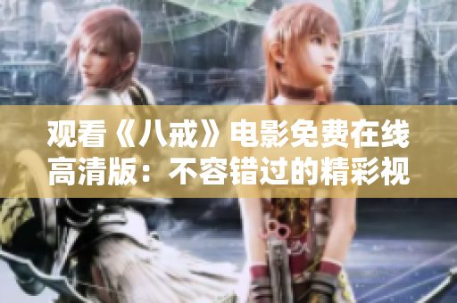 观看《八戒》电影免费在线高清版：不容错过的精彩视听体验