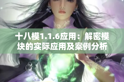 十八模1.1.6应用：解密模块的实际应用及案例分析