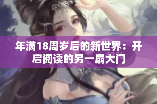 年满18周岁后的新世界：开启阅读的另一扇大门