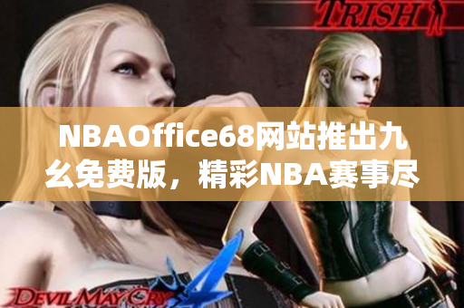 NBAOffice68网站推出九幺免费版，精彩NBA赛事尽在其中