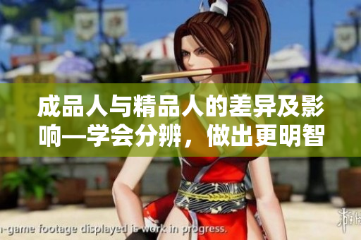 成品人与精品人的差异及影响—学会分辨，做出更明智的选择