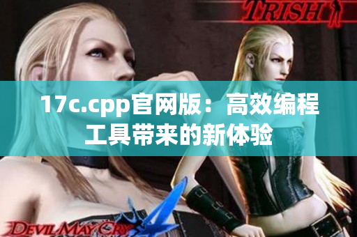 17c.cpp官网版：高效编程工具带来的新体验