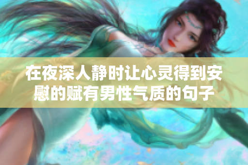 在夜深人静时让心灵得到安慰的赋有男性气质的句子