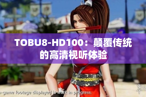 TOBU8-HD100：颠覆传统的高清视听体验