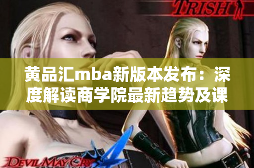 黄品汇mba新版本发布：深度解读商学院最新趋势及课程更新