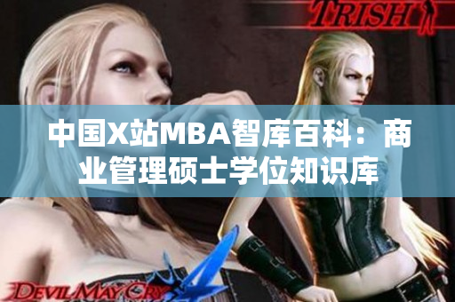 中国X站MBA智库百科：商业管理硕士学位知识库