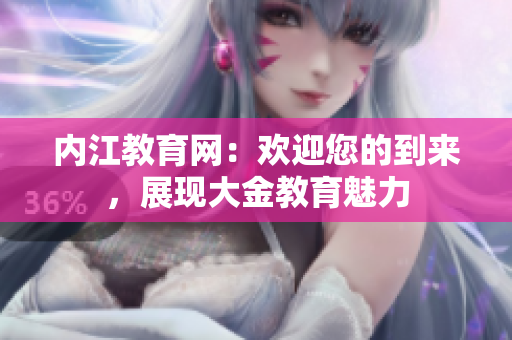 内江教育网：欢迎您的到来，展现大金教育魅力