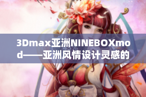 3Dmax亚洲NINEBOXmod——亚洲风情设计灵感的创意3Dmax模型