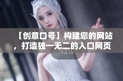 【创意口号】构建您的网站，打造独一无二的入口网页！
