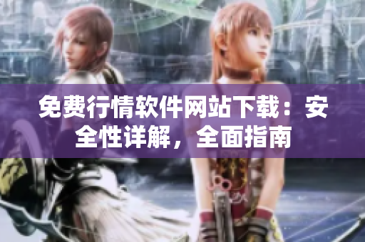 免费行情软件网站下载：安全性详解，全面指南
