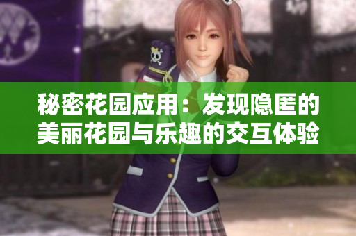 秘密花园应用：发现隐匿的美丽花园与乐趣的交互体验