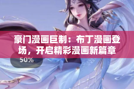 豪门漫画巨制：布丁漫画登场，开启精彩漫画新篇章