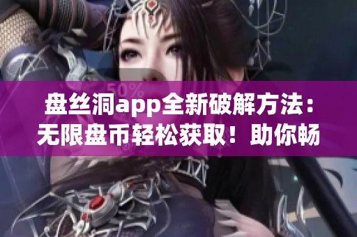 盘丝洞app全新破解方法：无限盘币轻松获取！助你畅享更多功能及存储空间