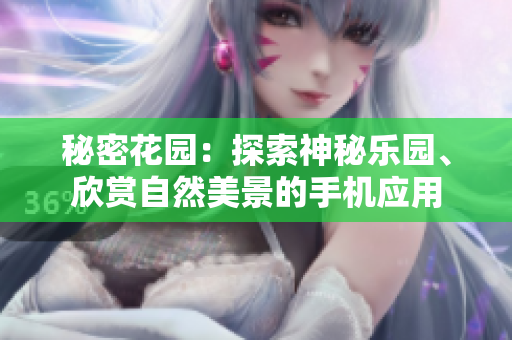 秘密花园：探索神秘乐园、欣赏自然美景的手机应用