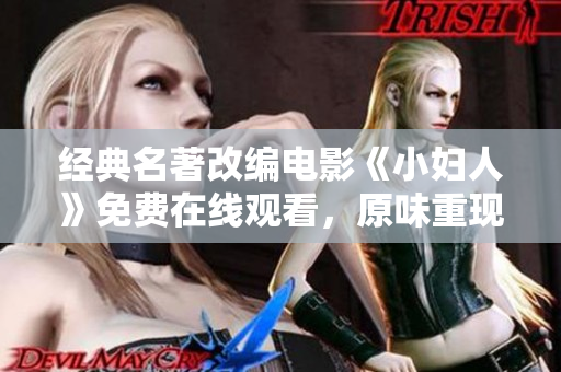 经典名著改编电影《小妇人》免费在线观看，原味重现，感动人心