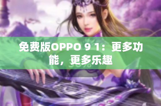 免费版OPPO 9 1：更多功能，更多乐趣