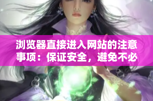 浏览器直接进入网站的注意事项：保证安全，避免不必要的风险