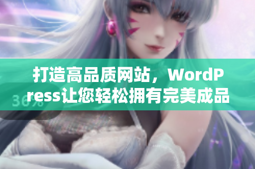 打造高品质网站，WordPress让您轻松拥有完美成品网站