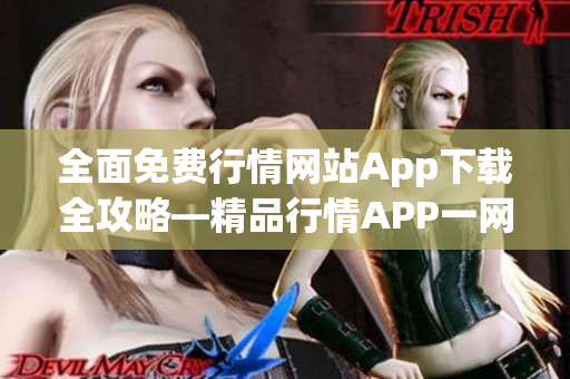全面免费行情网站App下载全攻略―精品行情APP一网打尽
