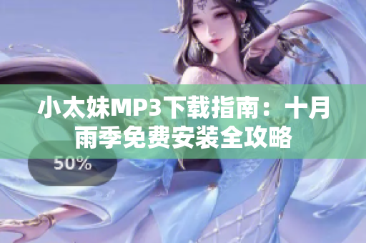小太妹MP3下载指南：十月雨季免费安装全攻略