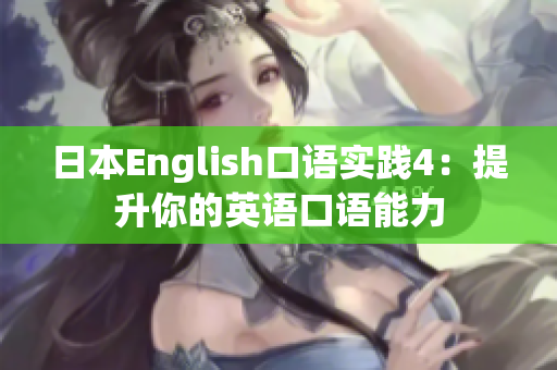 日本English口语实践4：提升你的英语口语能力