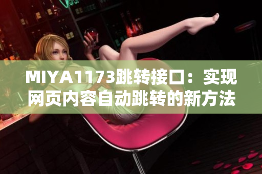 MIYA1173跳转接口：实现网页内容自动跳转的新方法
