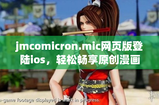 jmcomicron.mic网页版登陆ios，轻松畅享原创漫画！