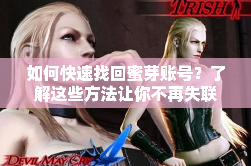 如何快速找回蜜芽账号？了解这些方法让你不再失联