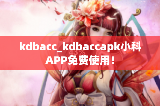kdbacc_kdbaccapk小科APP免费使用！