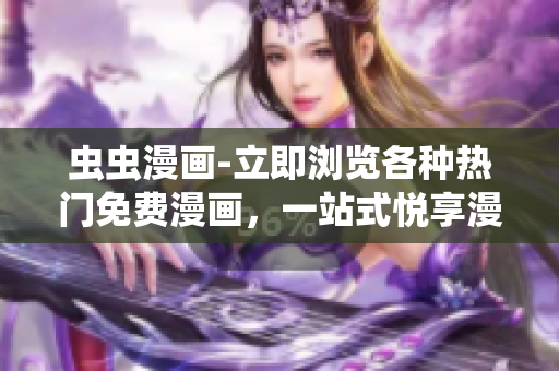 虫虫漫画-立即浏览各种热门免费漫画，一站式悦享漫画网页版！
