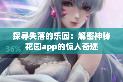 探寻失落的乐园：解密神秘花园app的惊人奇迹